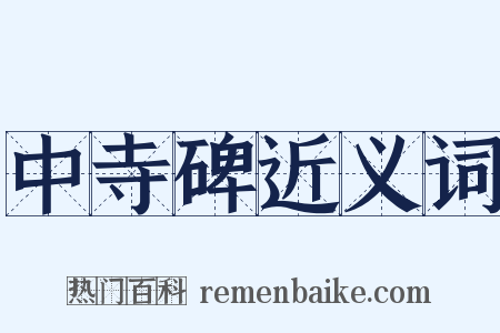 中寺碑近义词是什么意思的图片